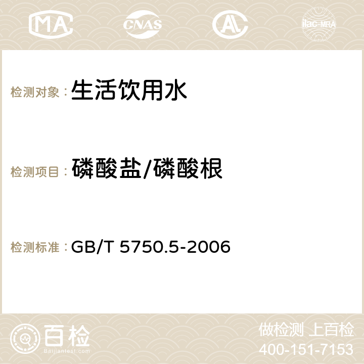 磷酸盐/磷酸根 生活饮用水标准检验方法 无机非金属指标 GB/T 5750.5-2006 7