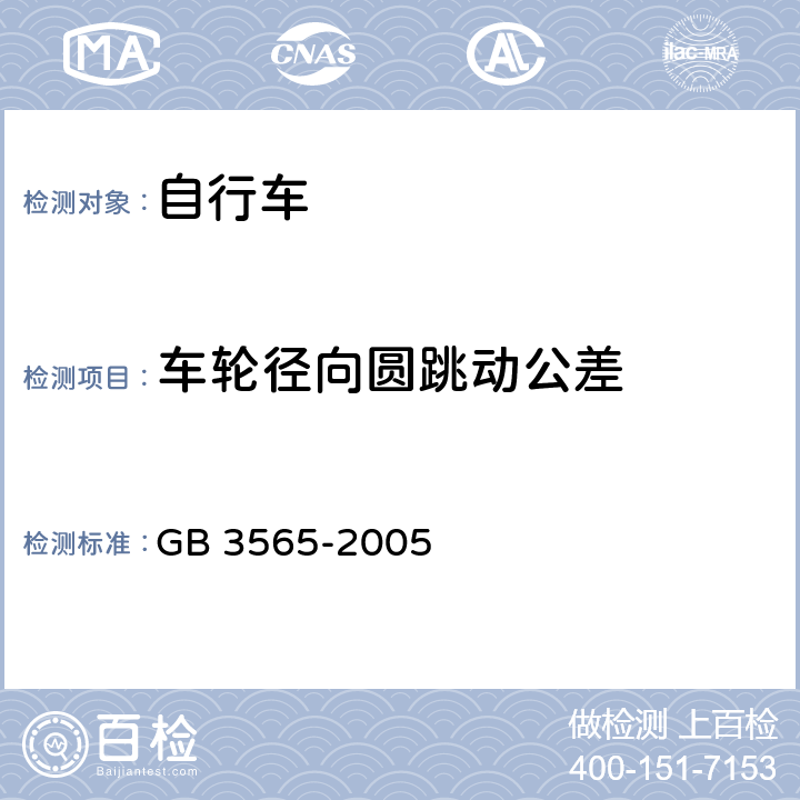 车轮径向圆跳动公差 自行车安全要求 GB 3565-2005 9.1.1