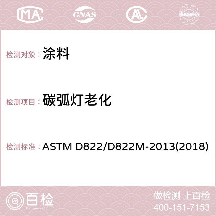 碳弧灯老化 油漆和相关涂料经过滤的明火碳弧暴露规程 ASTM D822/D822M-2013(2018)