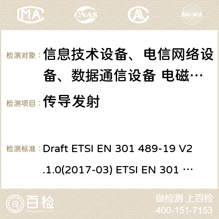 传导发射 无线电设备和服务的电磁兼容性标准-第19部分；运行在1.5GHz频段提供数据通信的仅接受移动地面站（ROMES）和运行在RNSS频段提供定位、导航和定时数据的GNSS接收机（ROGNSS） Draft ETSI EN 301 489-19 V2.1.0(2017-03) ETSI EN 301 489-19 V2.1.1(2019-04)