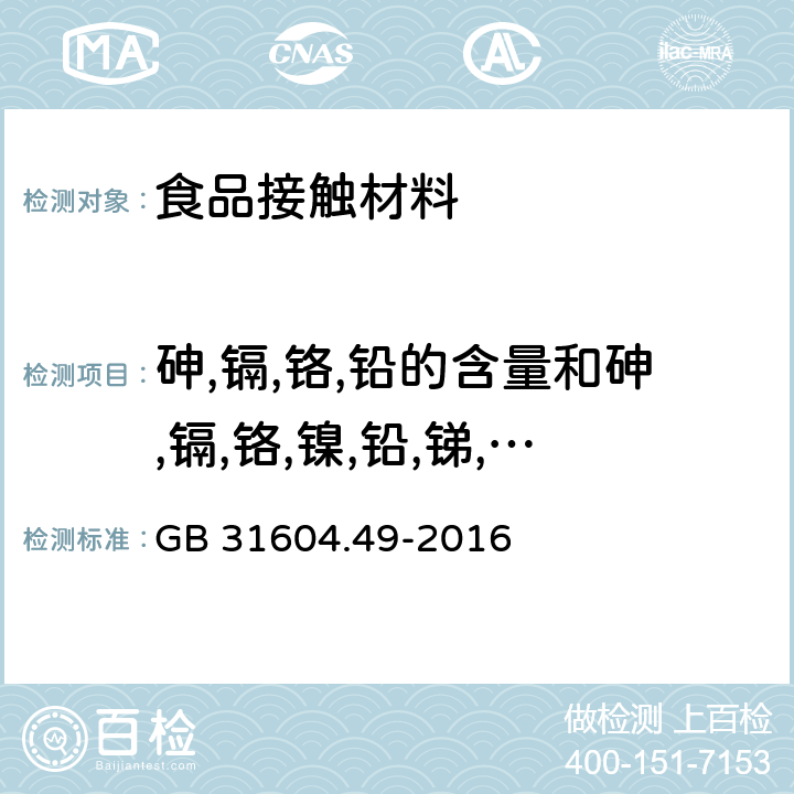 砷,镉,铬,铅的含量和砷,镉,铬,镍,铅,锑,锌的迁移量 食品安全国家标准 食品接触材料及制品 砷,镉,铬,铅的测定和砷,镉,铬,镍,铅,锑,锌迁移量的测定 GB 31604.49-2016