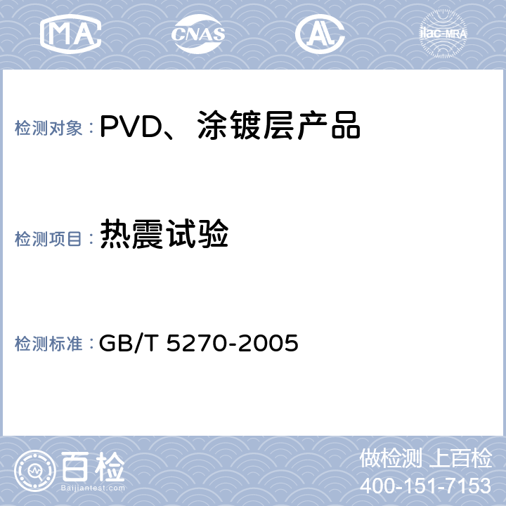 热震试验 金属基材上的金属覆盖层 电沉积和化学沉积层 附着强度试验方法评述 GB/T 5270-2005 2.12