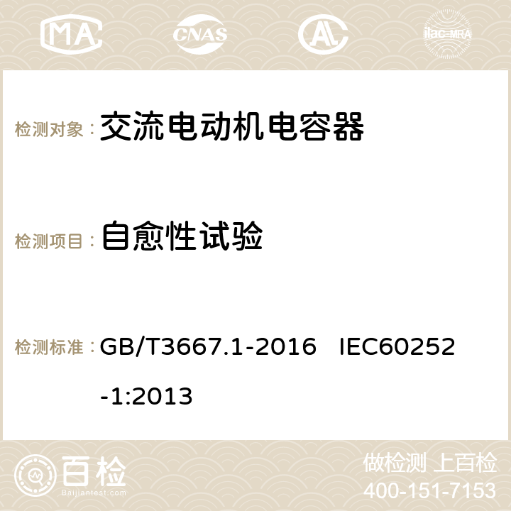 自愈性试验 交流电动机电容器 第1部分：总则 性能、试验和额定值 安全要求 安装和运行导则 GB/T3667.1-2016 
IEC60252-1:2013 5.15