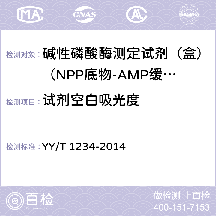 试剂空白吸光度 碱性磷酸酶测定试剂（盒）（NPP底物-AMP缓冲液法） YY/T 1234-2014 3.3.1