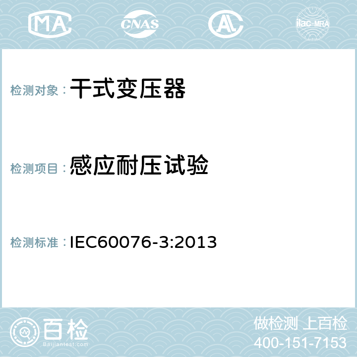 感应耐压试验 电力变压器第3部分 绝缘水平、绝缘试验和外绝缘空气间隙 IEC60076-3:2013 11