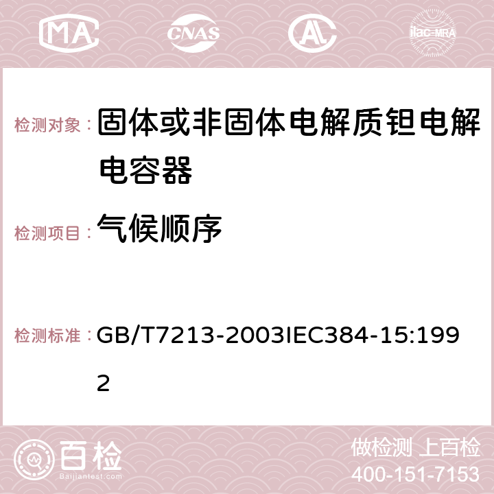 气候顺序 电子设备用固定电容器 第15部分：分规范 非固体或固体电解质钽电容器 GB/T7213-2003
IEC384-15:1992 4.10