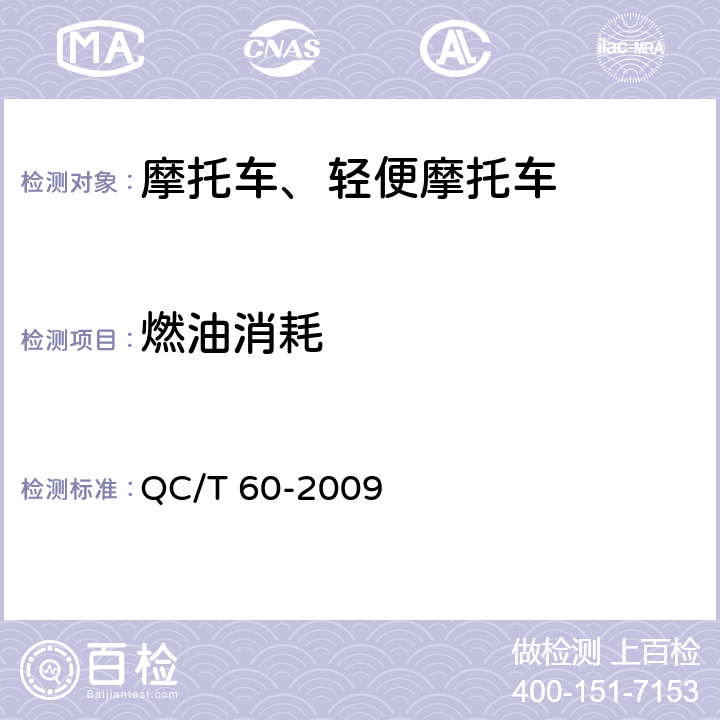 燃油消耗 《摩托车整车性能台架试验方法》 QC/T 60-2009 4.7