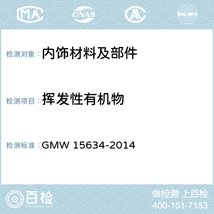 挥发性有机物 半挥发性有机化合物的测定 汽车内饰材料挥发性和 GMW 15634-2014