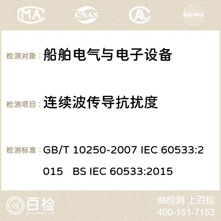 连续波传导抗扰度 船舶电气与电子设备的电磁兼容性 GB/T 10250-2007 IEC 60533:2015 BS IEC 60533:2015 7