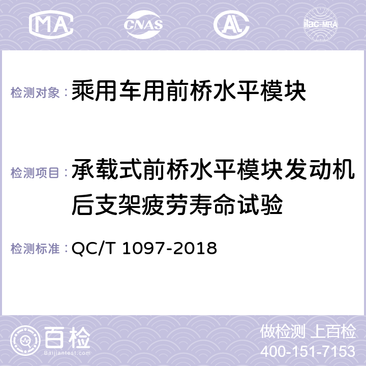 承载式前桥水平模块发动机后支架疲劳寿命试验 乘用车用前桥水平模块疲劳寿命台架试验方法 QC/T 1097-2018 5.5