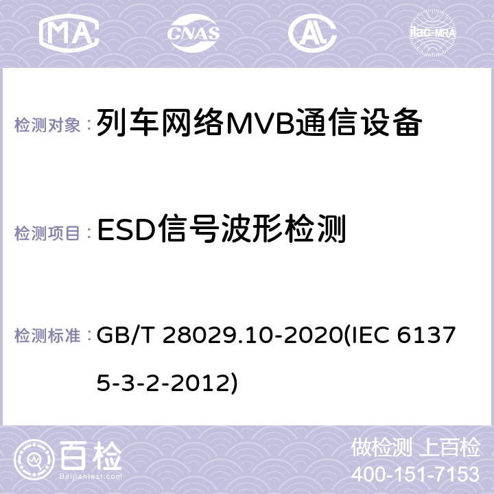 ESD信号波形检测 《轨道交通电子设备-列车通信网络（TCN）-第3-2部分：多功能车辆总线（MVB）一致性测试》 GB/T 28029.10-2020(IEC 61375-3-2-2012) 5.3.5.4.2