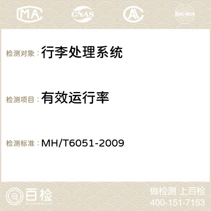 有效运行率 行李处理系统值机带式输送机 MH/T6051-2009 5.3.4