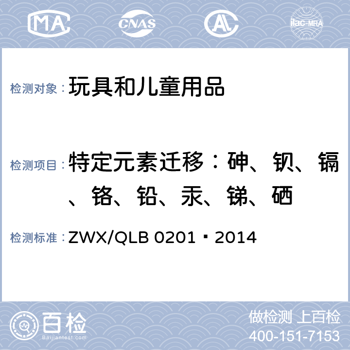 特定元素迁移：砷、钡、镉、铬、铅、汞、锑、硒 婴幼儿奶瓶安全要求 ZWX/QLB 0201—2014 4.5.4