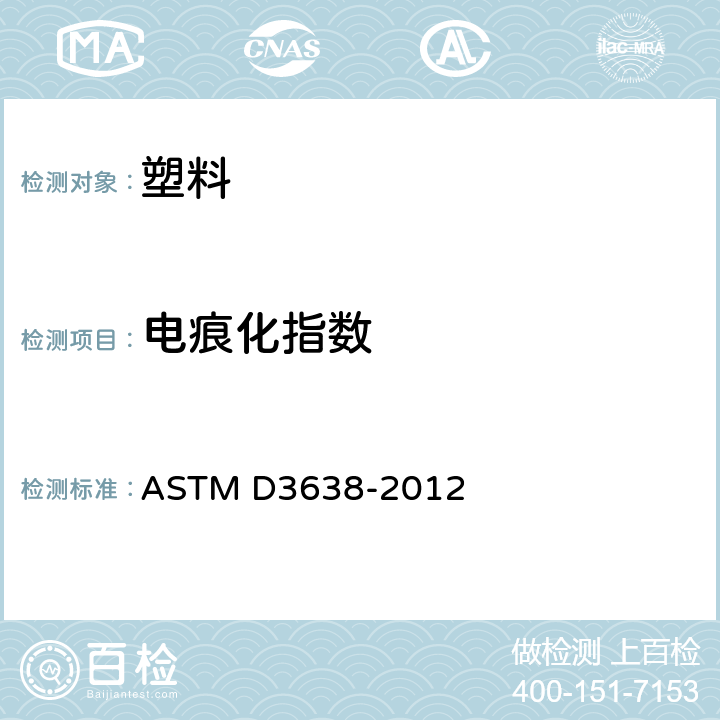 电痕化指数 电绝缘材料比较漏电痕迹指数的标准试验方法 ASTM D3638-2012