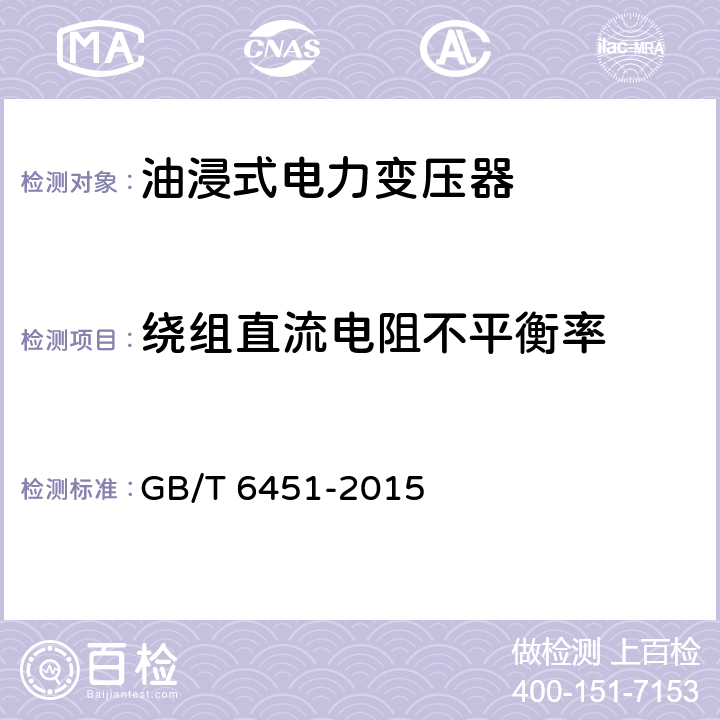 绕组直流电阻不平衡率 油浸式电力变压器技术参数和要求 GB/T 6451-2015 4.3.2,5.3.2