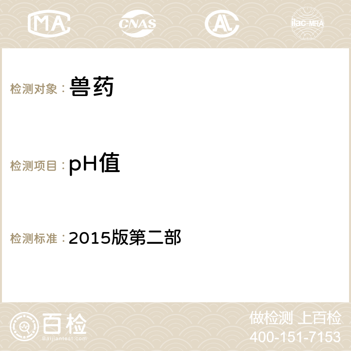 pH值 《中华人民共和国兽药典》 2015版第二部 附录0631