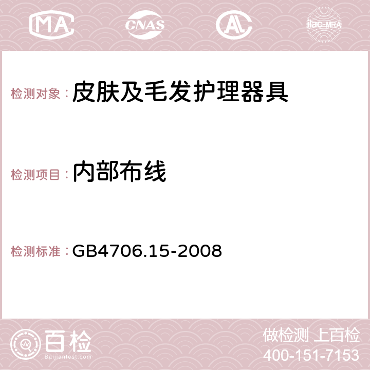 内部布线 家用和类似用途电器的安全皮肤及毛发护理器具的特殊要求 GB4706.15-2008 23.1～23.9