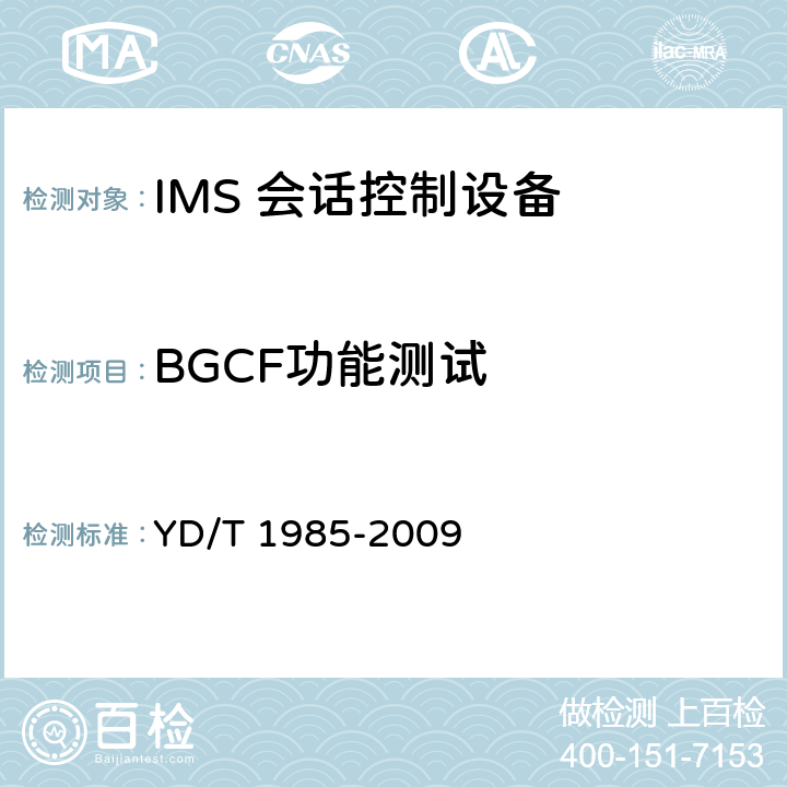 BGCF功能测试 移动通信网IMS系统设备测试方法 YD/T 1985-2009 12.2，12.3，16.3，17.1，17.2，17.3，17.4.1，17.5，17.6