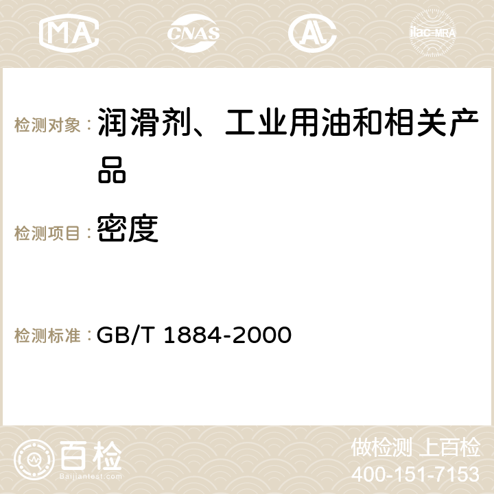 密度 原油和液体石油产品密度实验室测定法（密度计法） GB/T 1884-2000