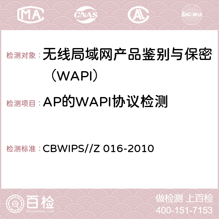 AP的WAPI协议检测 无线局域网WAPI安全协议符合性测试规范 CBWIPS//Z 016-2010 7.2.3