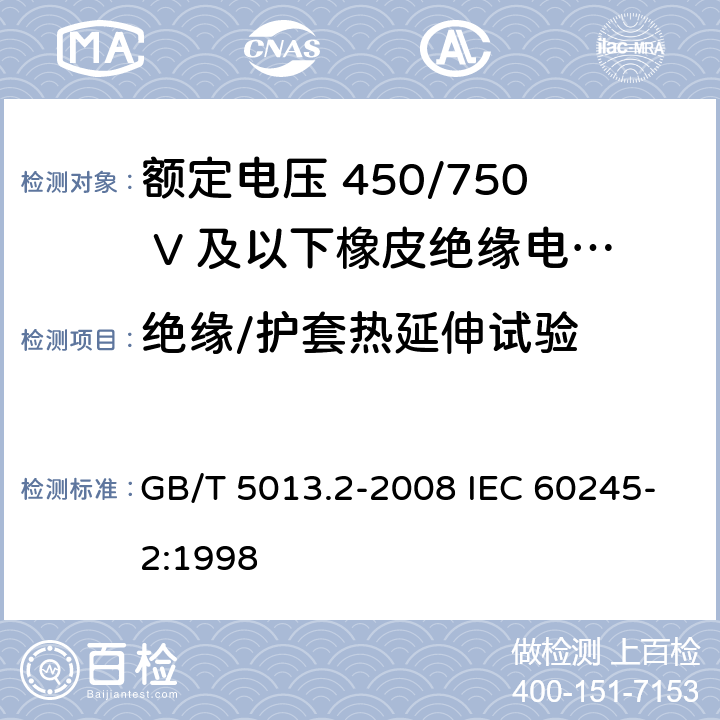 绝缘/护套热延伸试验 额定电压450/750V及以下橡皮绝缘电缆 第2部分：试验方法 GB/T 5013.2-2008 IEC 60245-2:1998 2.4