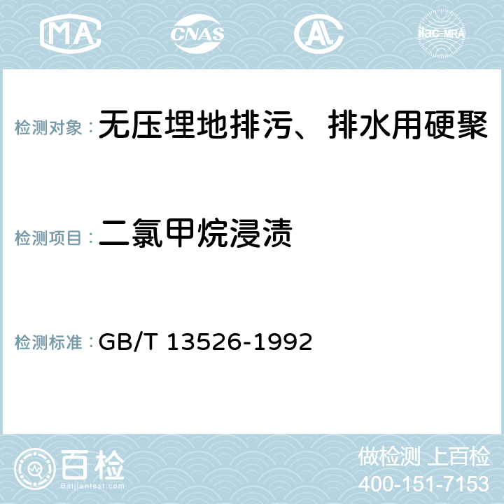 二氯甲烷浸渍 《硬聚氯乙烯（PVC-U）管材二氯甲烷浸渍试验方法》 GB/T 13526-1992