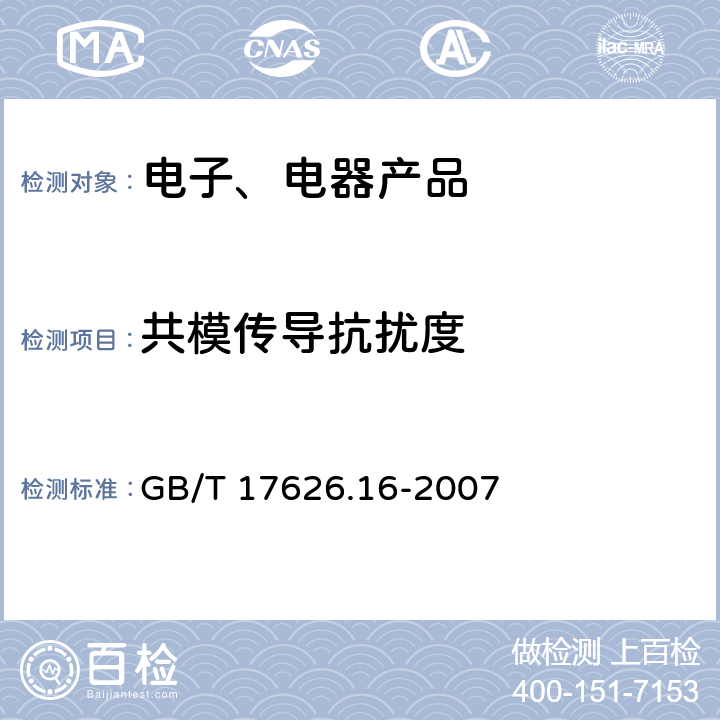 共模传导抗扰度 《电磁兼容 试验和测量技术 0Hz~150kHz共模传导骚扰抗扰度试验》 GB/T 17626.16-2007