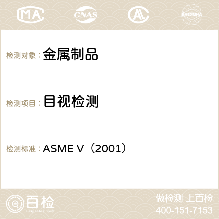 目视检测 ASME锅炉及压力容器规范ASME-2001 ASME V（2001）