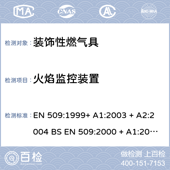 火焰监控装置 装饰性燃气具 EN 509:1999+ A1:2003 + A2:2004 BS EN 509:2000 + A1:2003 + A2:2004 6.9