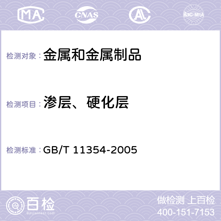 渗层、硬化层 钢铁零件 渗氮层深度测定和金相组织检验 GB/T 11354-2005