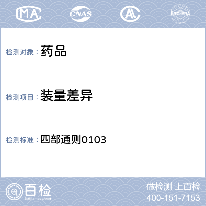 装量差异 《中华人民共和国药典》 2020年版 四部通则0103