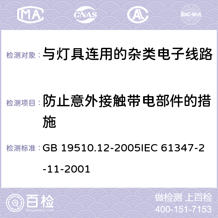 防止意外接触带电部件的措施 灯的控制装置 第12部分：与灯具联用的杂类电子线路的特殊要求 GB 19510.12-2005IEC 61347-2-11-2001 8