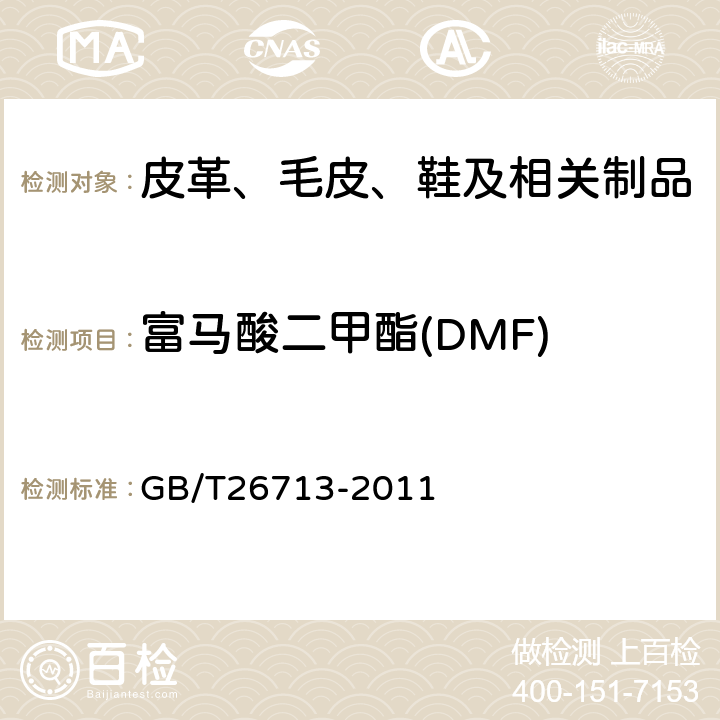 富马酸二甲酯(DMF) 鞋类 化学试验方法 富马酸二甲酯（DMF）的测定 GB/T26713-2011