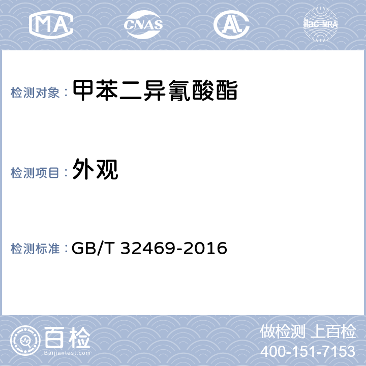 外观 塑料 聚氨酯原料 甲苯二异氰酸酯 GB/T 32469-2016 5.1