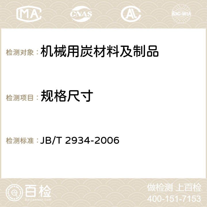 规格尺寸 《机械用炭材料及制品》 JB/T 2934-2006 5.3