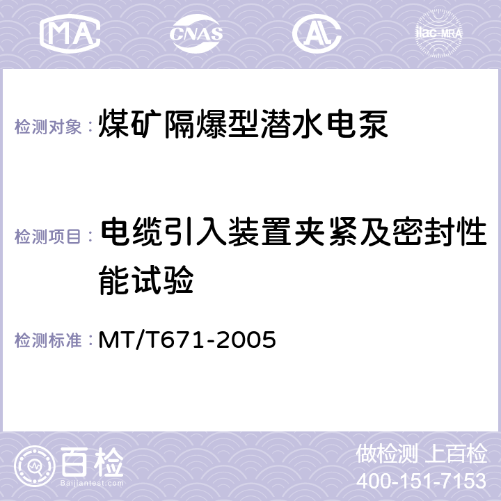 电缆引入装置夹紧及密封性能试验 煤矿隔爆型潜水电泵 MT/T671-2005 5.7