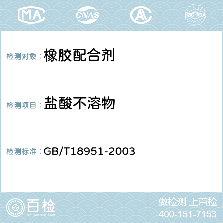 盐酸不溶物 GB/T 18951-2003 橡胶配合剂 氧化锌 试验方法