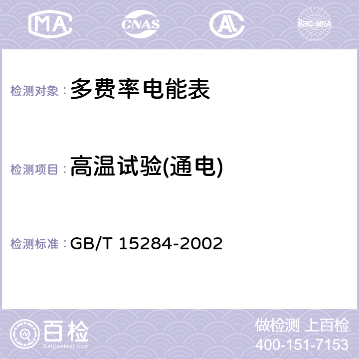 高温试验(通电) 多费率电能表 特殊要求 GB/T 15284-2002 5.3.2