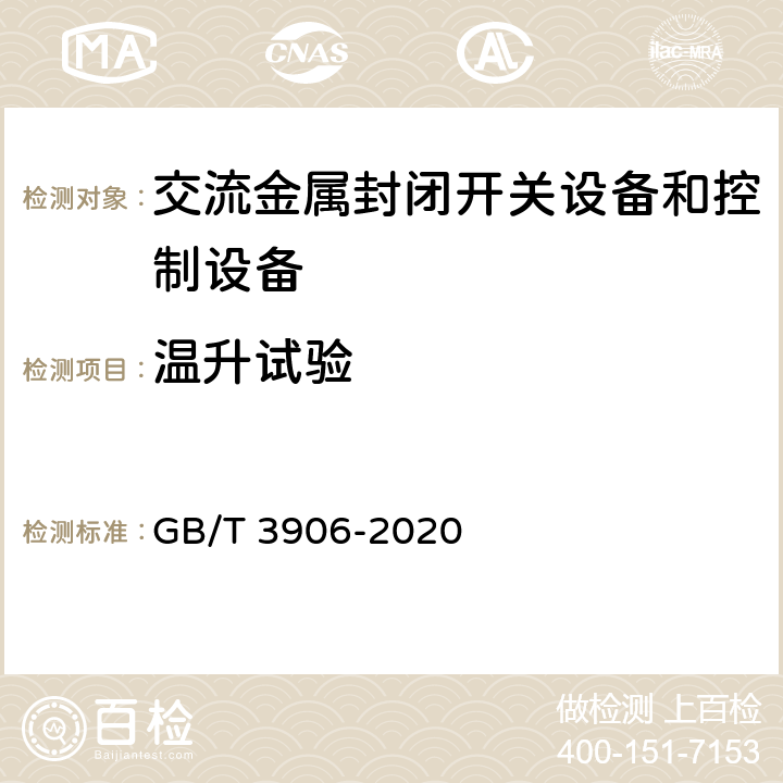 温升试验 3.6kV~40.5kV交流金属封闭开关设备和控制设备 GB/T 3906-2020 7.5