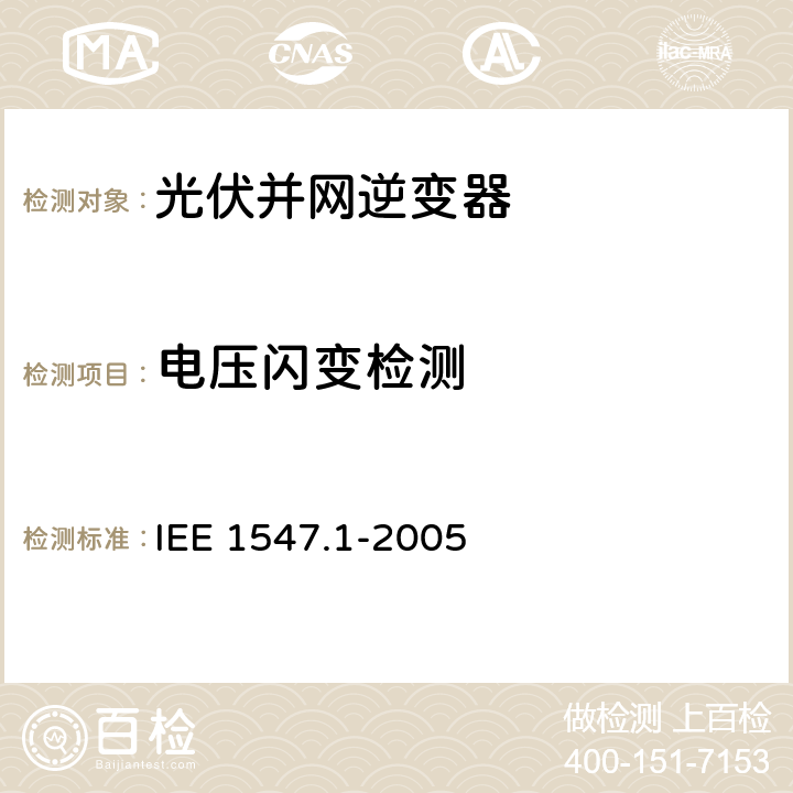 电压闪变检测 分布式电源并网标准 IEE 1547.1-2005 5.12