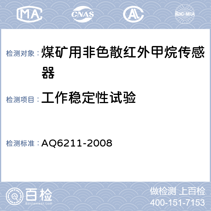 工作稳定性试验 煤矿用非色散红外甲烷传感器 AQ6211-2008