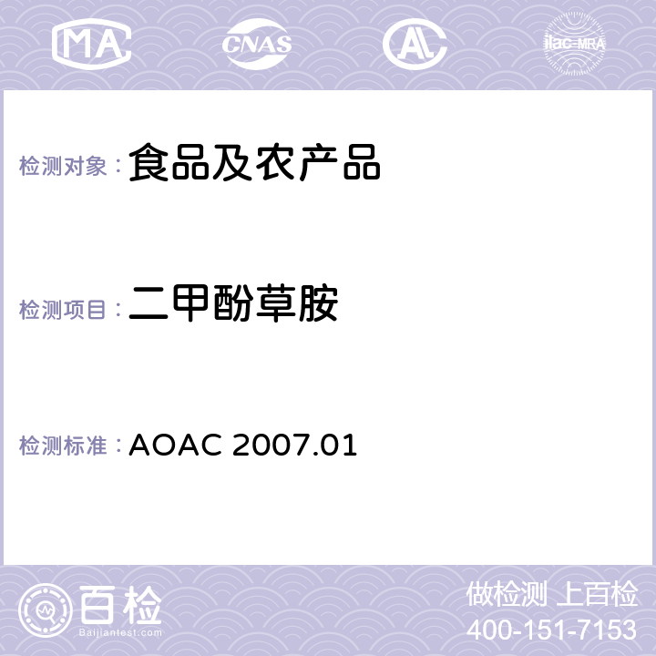 二甲酚草胺 食品中农药残留量的测定LCMSMS法 AOAC 2007.01