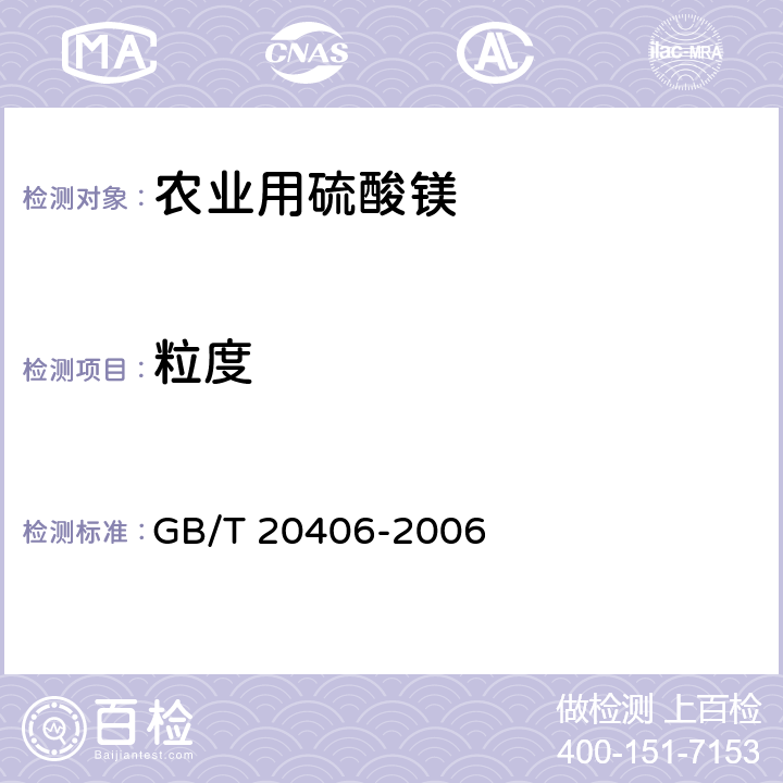 粒度 農(nóng)業(yè)用硫酸鉀 GB/T 20406-2006 4.6