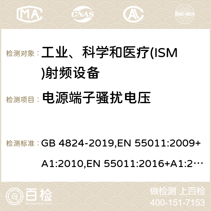 电源端子骚扰电压 工业、科学和医疗(ISM)射频设备 电磁骚扰特性 限值和测量方法 GB 4824-2019,EN 55011:2009+A1:2010,EN 55011:2016+A1:2017,CISPR 11:2009+A1:2010,CISPR 11:2015+A1:2016+A2:2019 7