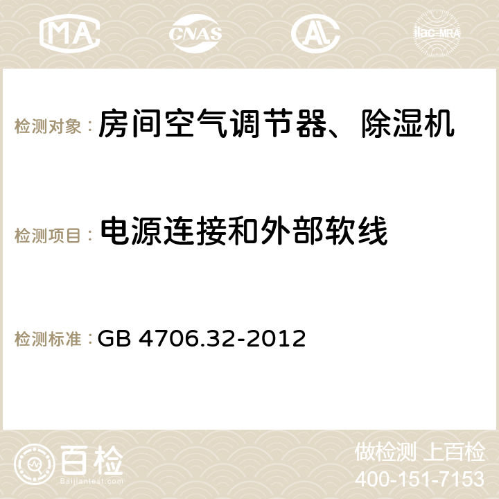 电源连接和外部软线 家用和类似用途电器的安全热泵、空调器和除湿机的特殊要求 GB 4706.32-2012 25