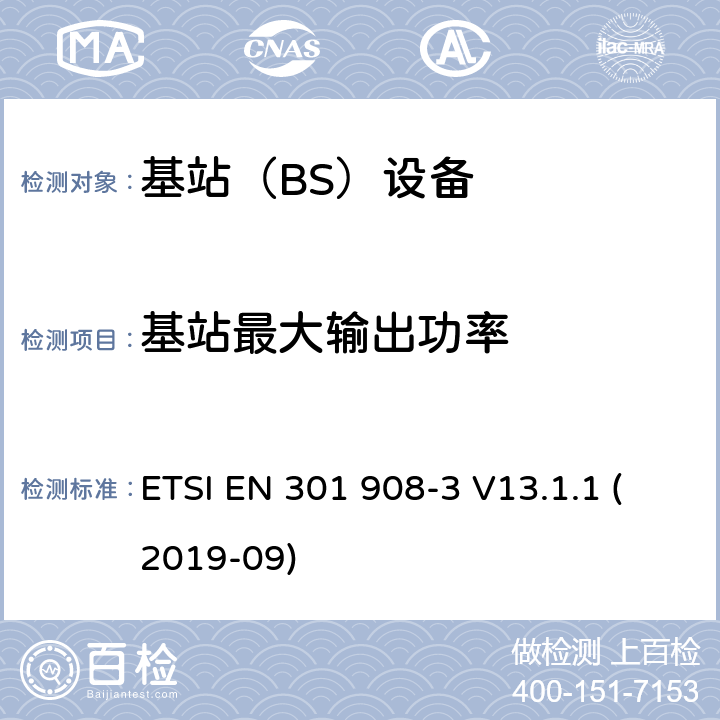 基站最大输出功率 IMT蜂窝网络； 无线电频谱协调统一标准； 第3部分：CDMA直接扩频（UTRA FDD）基站（BS） ETSI EN 301 908-3 V13.1.1 (2019-09) 4.2.5