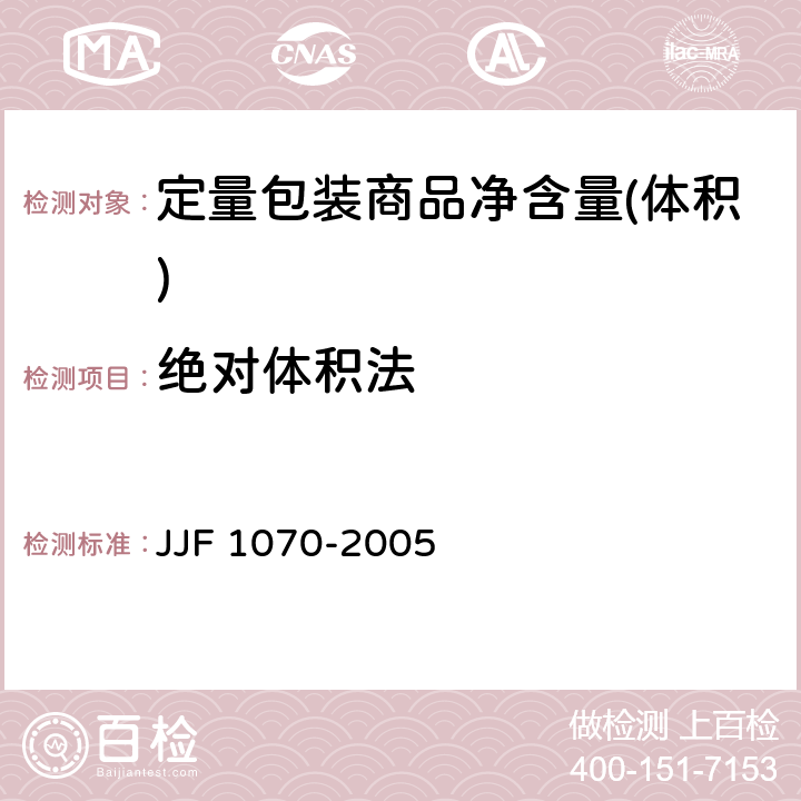 绝对体积法 定量包装商品净含量(体积) JJF 1070-2005 D.2