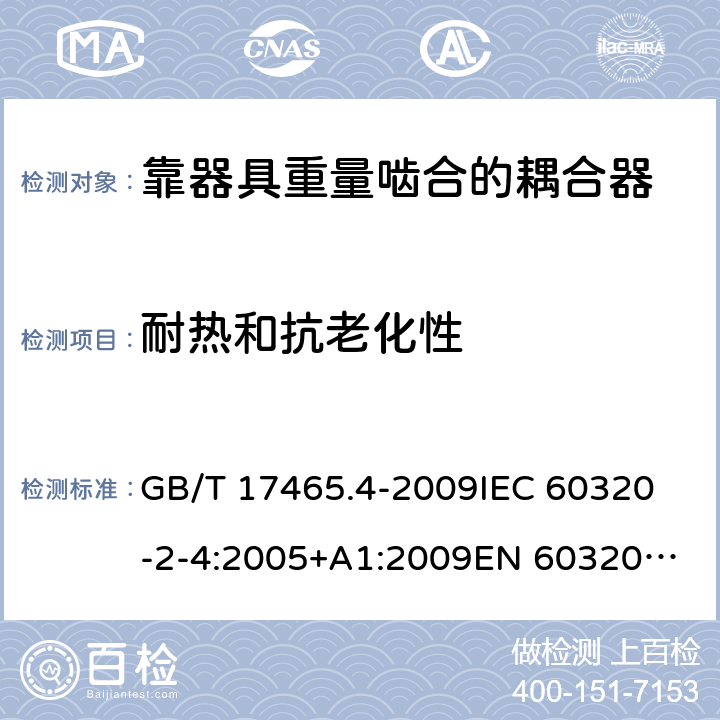 耐热和抗老化性 GB 17465.4-2009 家用和类似用途器具耦合器 第2部分:靠器具重量啮合的耦合器