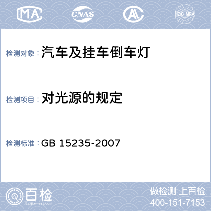 对光源的规定 汽车及挂车倒车灯配光性能 GB 15235-2007 5.3