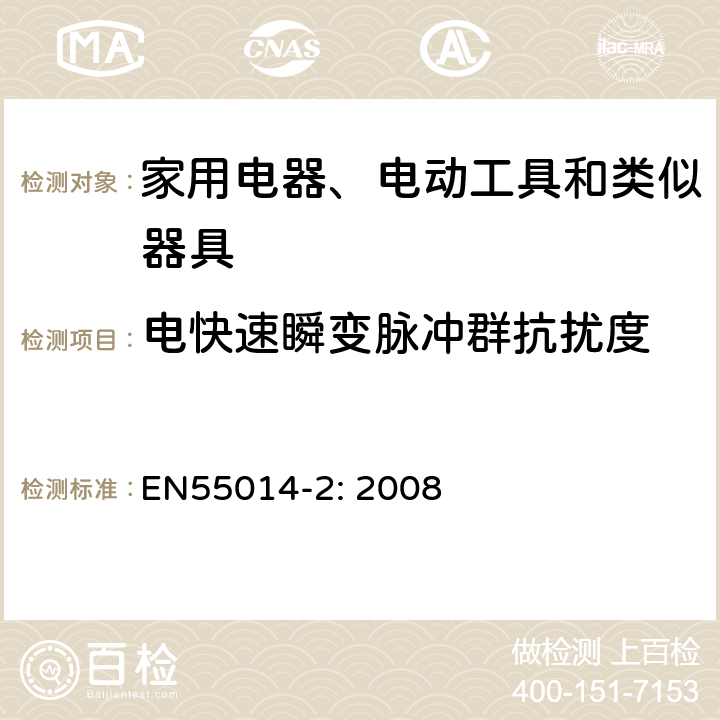 电快速瞬变脉冲群抗扰度 家用电器、电动工具和类似器具的电磁兼容要求 第2部分：抗扰度 EN55014-2: 2008 5.2